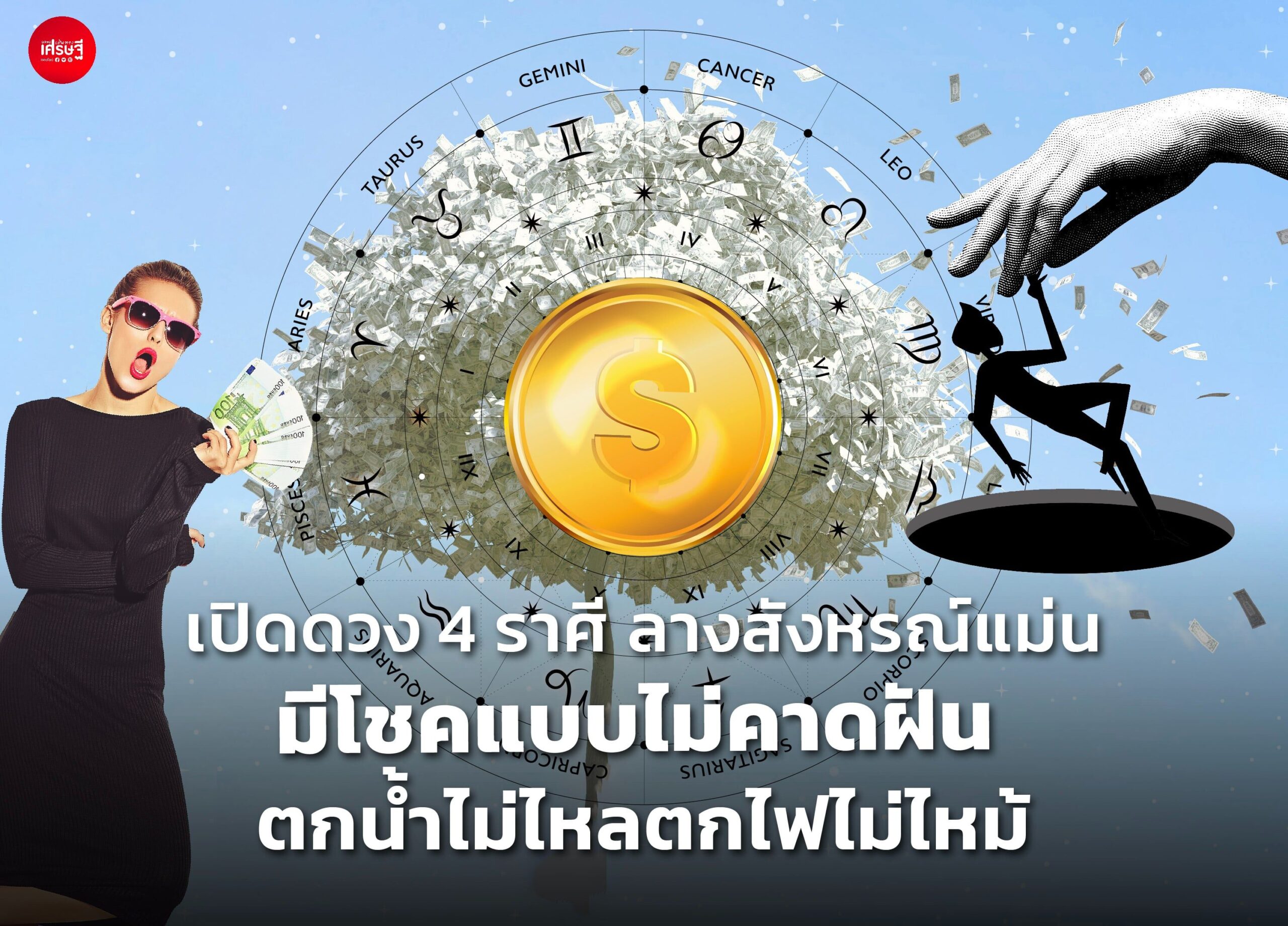 เปิดดวง 4 ราศี ลางสังหรณ์แม่น มีโชคแบบไม่คาดฝัน ตกน้ำไม่ไหลตกไฟไม่ไหม้
