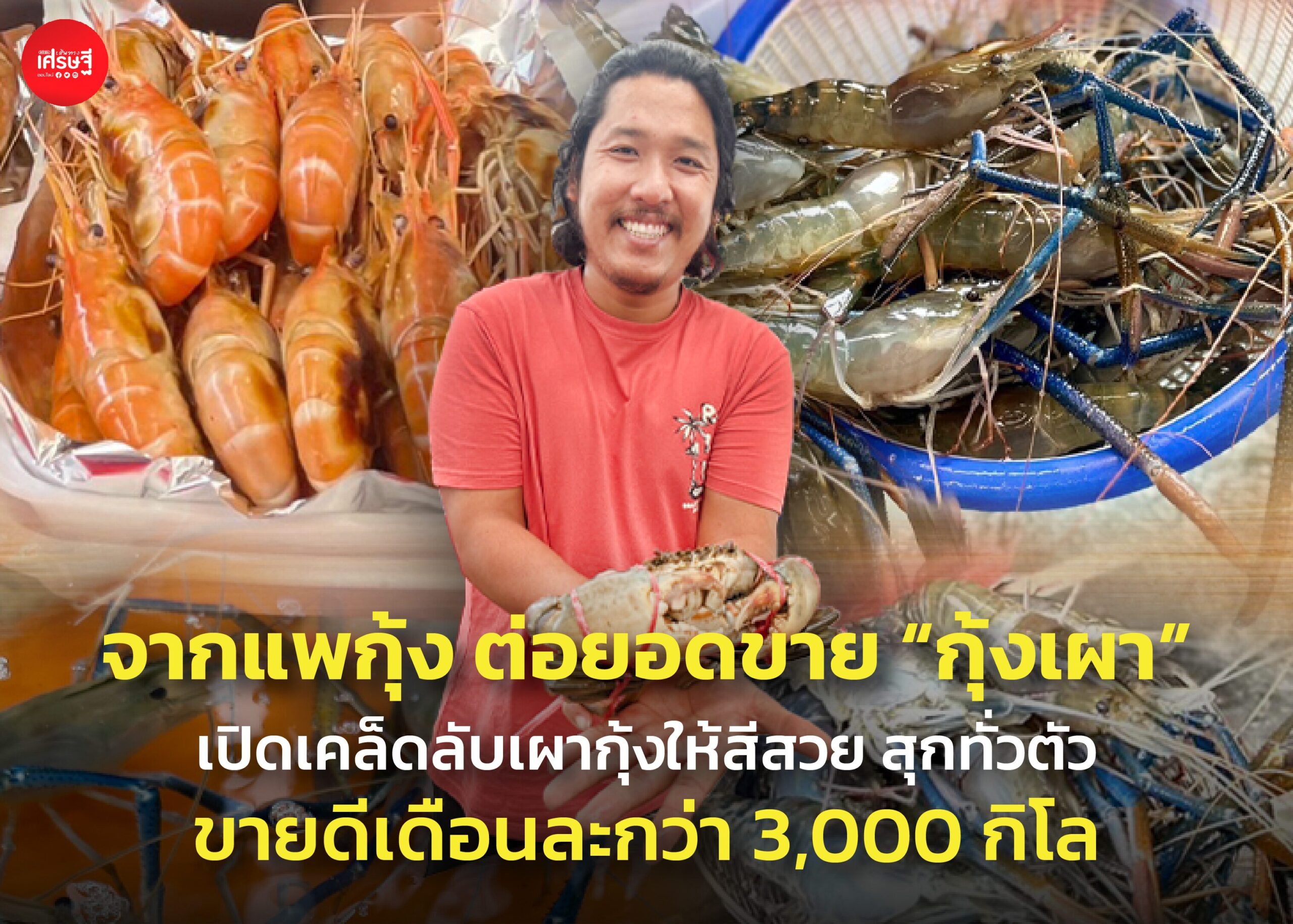 จากแพกุ้ง ต่อยอดขาย "กุ้งเผา" เปิดเคล็ดลับเผากุ้งให้สีสวย สุกทั่วตัว ขายดีเดือนละกว่า 3,000 กิโล