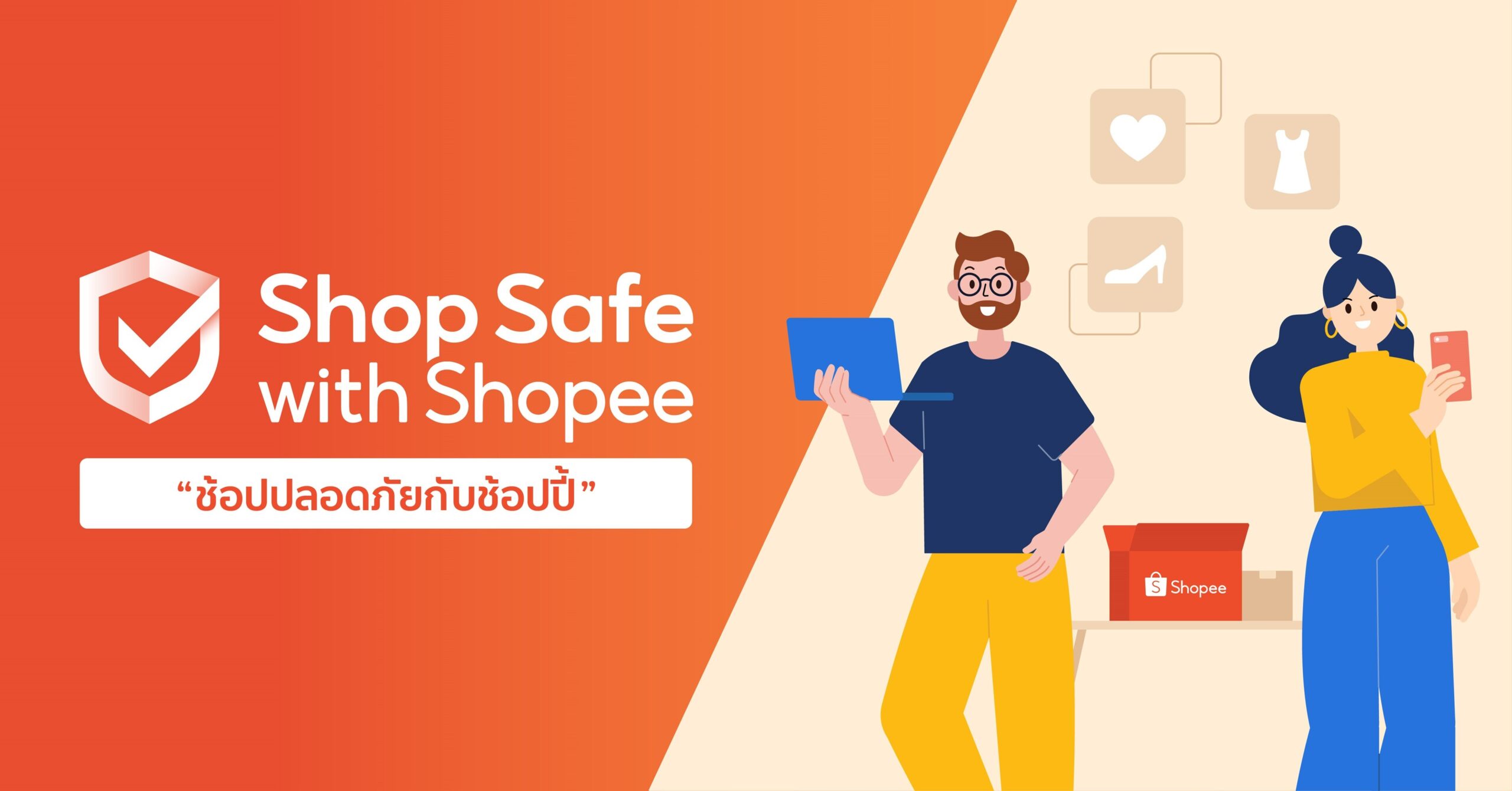 ช้อปปี้ เสริมแกร่งโปรแกรม “Shop Safe with Shopee ช้อปปลอดภัยกับช้อปปี้”