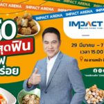 "อิมแพ็ค X เชลล์ชวนชิม" ขนทัพ 50 ร้านในตำนาน-ร้านคนรุ่นใหม่ เสิร์ฟความอร่อย 10 วันเต็ม