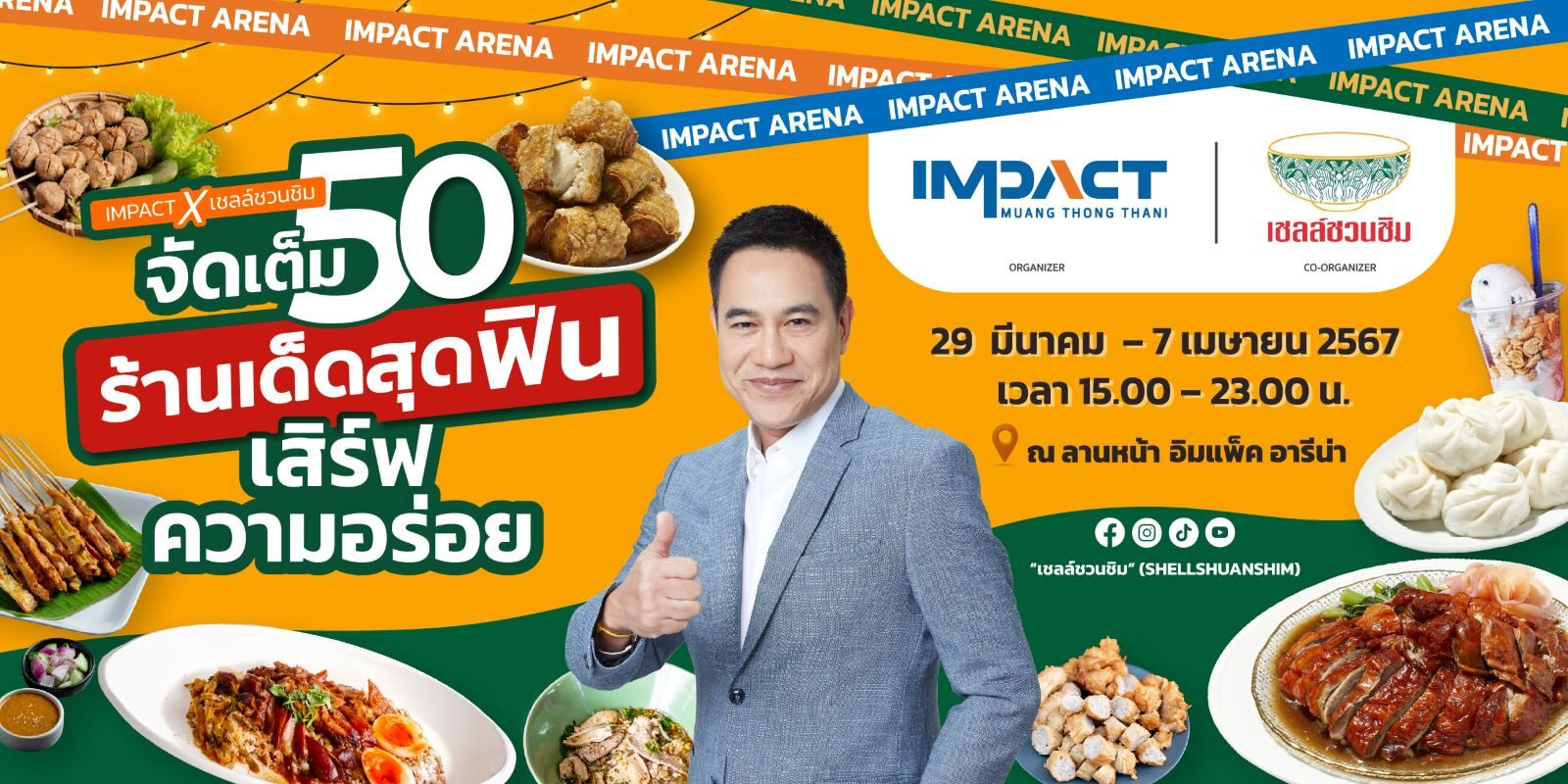 "อิมแพ็ค X เชลล์ชวนชิม" ขนทัพ 50 ร้านในตำนาน-ร้านคนรุ่นใหม่ เสิร์ฟความอร่อย 10 วันเต็ม