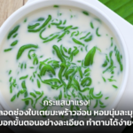 เค้กลอดช่อง