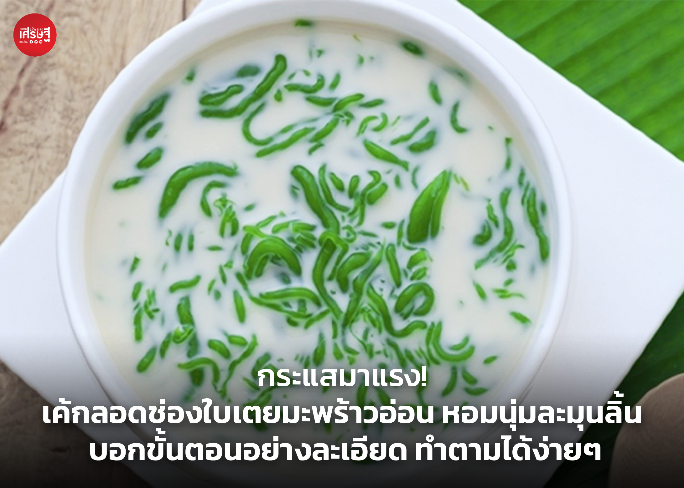 เค้กลอดช่อง