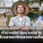 เปิดประสบการณ์ “เจมส์ 500 เฟ็ดเฟ่” ทำตามฝัน งบบานปลาย สร้างอาณาจักรลานกางเต็นท์