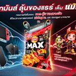 เลย์ แมกซ์ เล่นใหญ่ บุกตลาด Gen Z แจกจริงกับแคมเปญ “เปิดแมกซ์ แลกลุ้นแรร์”
