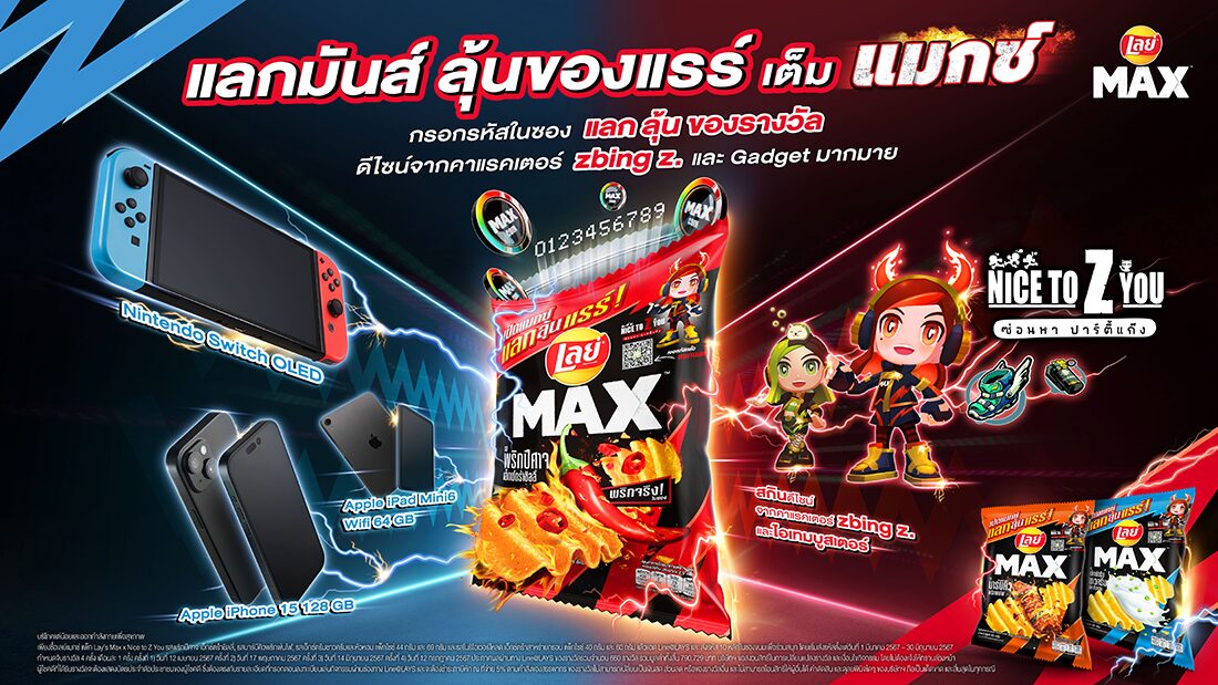เลย์ แมกซ์ เล่นใหญ่ บุกตลาด Gen Z แจกจริงกับแคมเปญ “เปิดแมกซ์ แลกลุ้นแรร์”