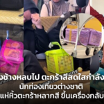 “เกงช้างหลบไป ตะกร้าสีสดใสกำลังมา” นักท่องเที่ยวต่างชาติ แห่หิ้วตะกร้าหลากสี ขึ้นเครื่องกลับประเทศ