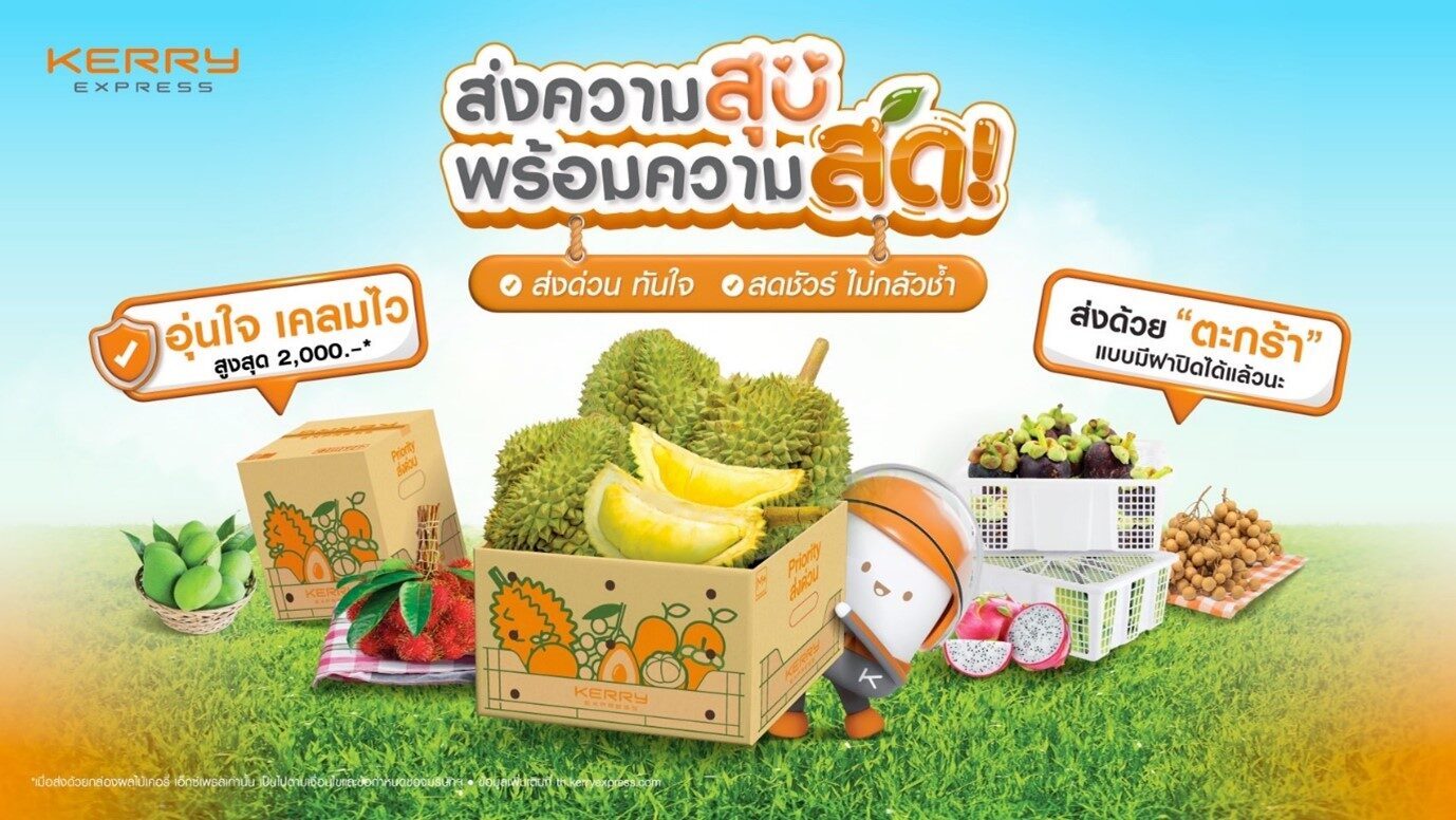 เคอรี่ฯ เปิดแคมเปญต้อนรับฤดูกาลผลไม้ ชูบริการเด่น ส่งผลไม้ด่วน ปลอดภัย เคลมไวใน 1 วัน