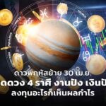 ดาวพฤหัสย้าย 30 เม.ย. เปิดดวง 4 ราศี งานปัง เงินปัง ใช้คำว่ารวยได้เปลือง ลงทุนอะไรก็เห็นผลกำไร