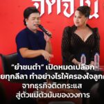 “ยำชนตำ” เปิดหมดเปลือก เผยทุกลีลา ทำอย่างไรให้ครองใจลูกค้า จากธุรกิจติดกระแส สู่ตัวแม่ตัวมัมของวงการ