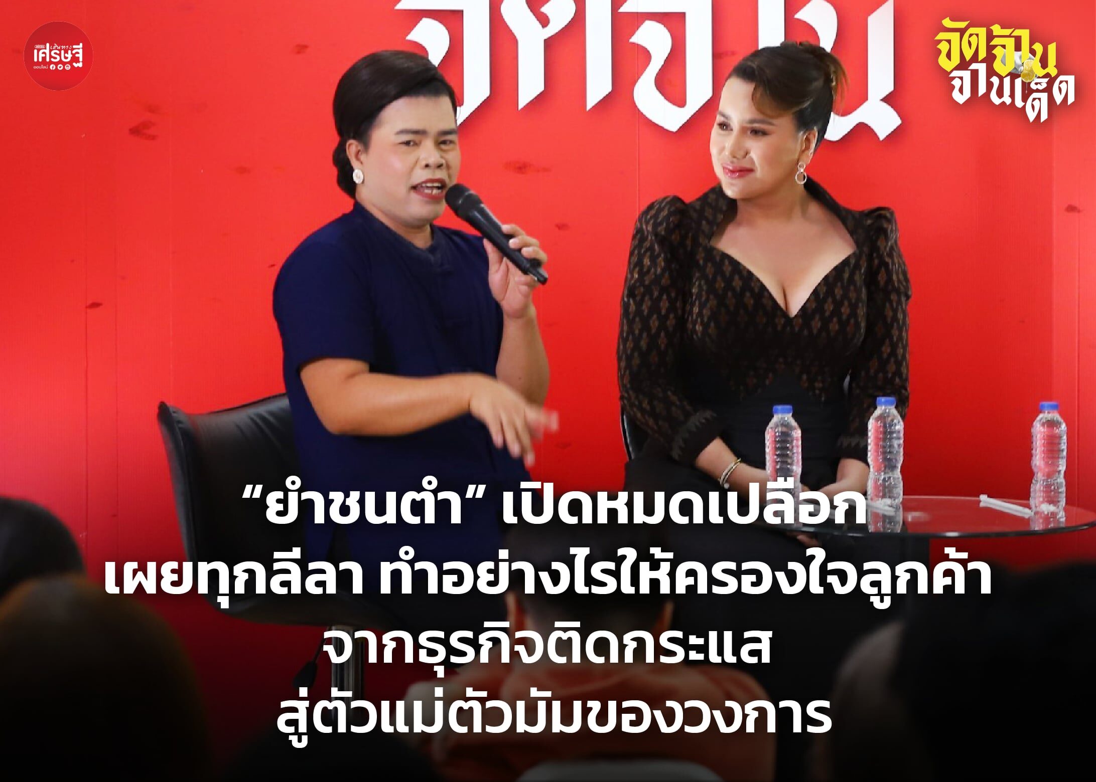 “ยำชนตำ” เปิดหมดเปลือก เผยทุกลีลา ทำอย่างไรให้ครองใจลูกค้า จากธุรกิจติดกระแส สู่ตัวแม่ตัวมัมของวงการ