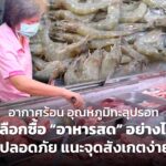 อากาศร้อน อุณหภูมิทะลุปรอท เลือกซื้อ "อาหารสด" อย่างไรให้ปลอดภัย แนะจุดสังเกตง่ายๆ 
