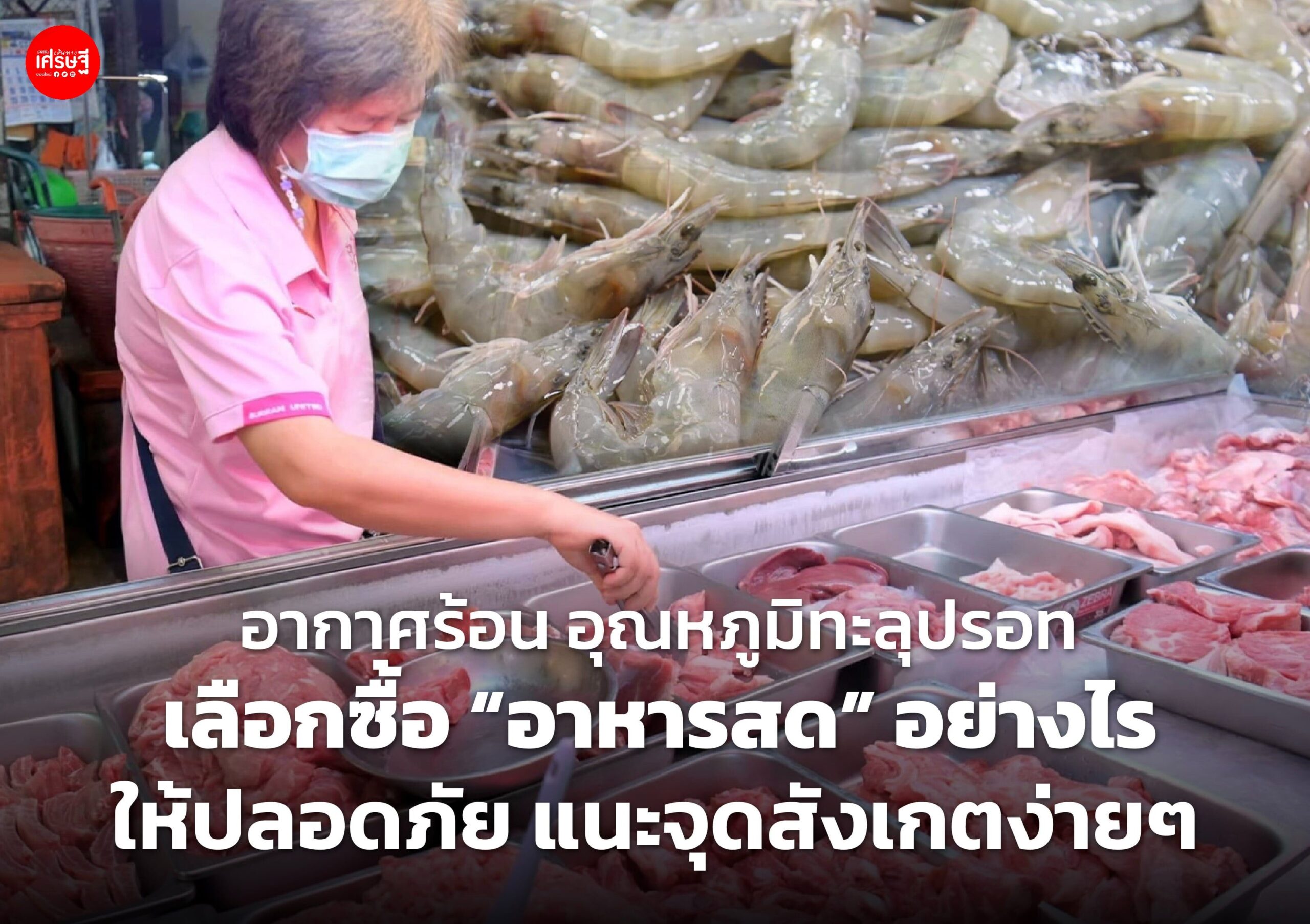 อากาศร้อน อุณหภูมิทะลุปรอท เลือกซื้อ "อาหารสด" อย่างไรให้ปลอดภัย แนะจุดสังเกตง่ายๆ 