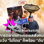 Real Time Marketing การตลาดเกาะกระแสสังคม ระวัง ”ไม่โดน” ก็พร้อม “ดับ”