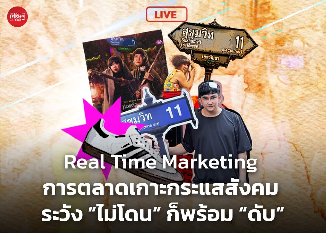 Real Time Marketing การตลาดเกาะกระแสสังคม ระวัง ”ไม่โดน” ก็พร้อม “ดับ”