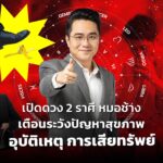 เปิดดวง 2 ราศี หมอช้าง เตือนให้ระวังปัญหาสุขภาพ อุบัติเหตุ การเสียทรัพย์ 