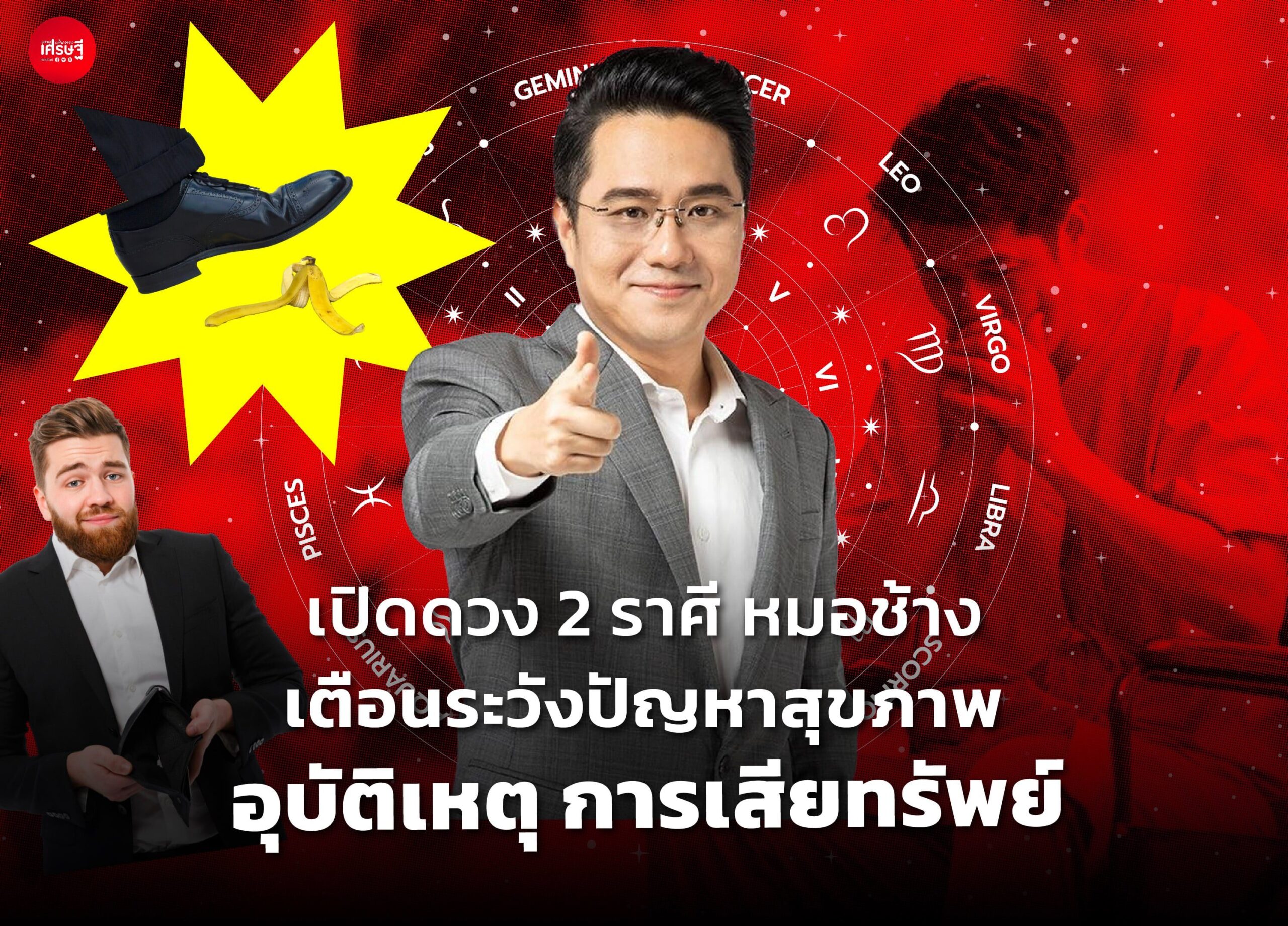 เปิดดวง 2 ราศี หมอช้าง เตือนให้ระวังปัญหาสุขภาพ อุบัติเหตุ การเสียทรัพย์ 