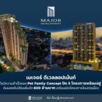 เมเจอร์ ดีเวลลอปเม้นท์ ปิด 5 โครงการคอนโดเลี้ยงสัตว์ได้ ดันยอดต้นปีรับเพิ่มอีก 600 ล้านบาท 