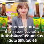 ทำมานานกว่า 30 ปี น้ำตาลสดจากจั่นมะพร้าว สินค้าน่าจับตาในร้านเซเว่นฯ เติบโต 35% ในปี 66 