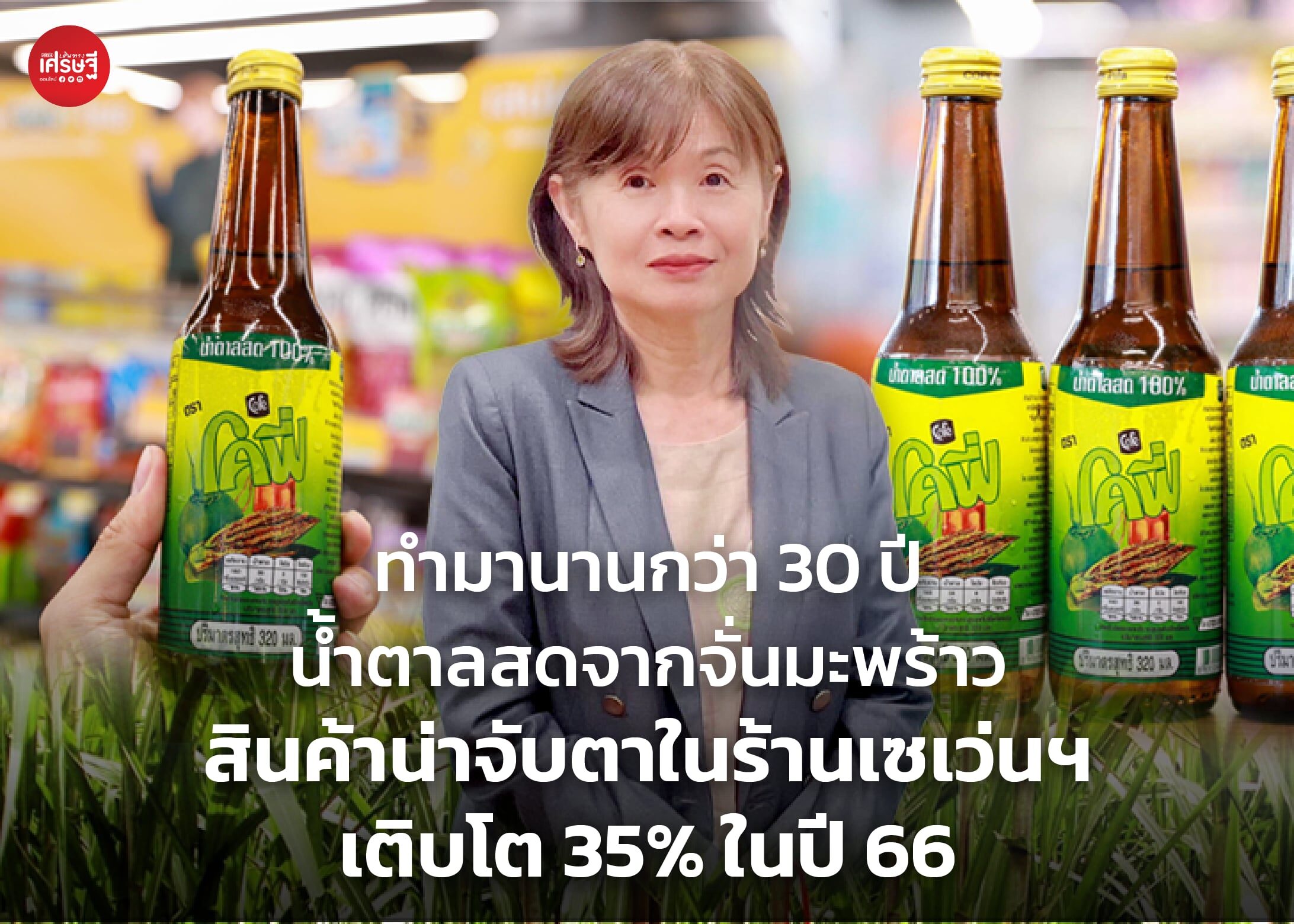 ทำมานานกว่า 30 ปี น้ำตาลสดจากจั่นมะพร้าว สินค้าน่าจับตาในร้านเซเว่นฯ เติบโต 35% ในปี 66 