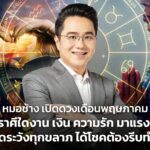 หมอช้าง เปิดดวงเดือนพฤษภาคม ราศีใด งาน เงิน ความรัก มาแรง ราศีใดระวังทุกขลาภ ได้โชคต้องรีบทำบุญ