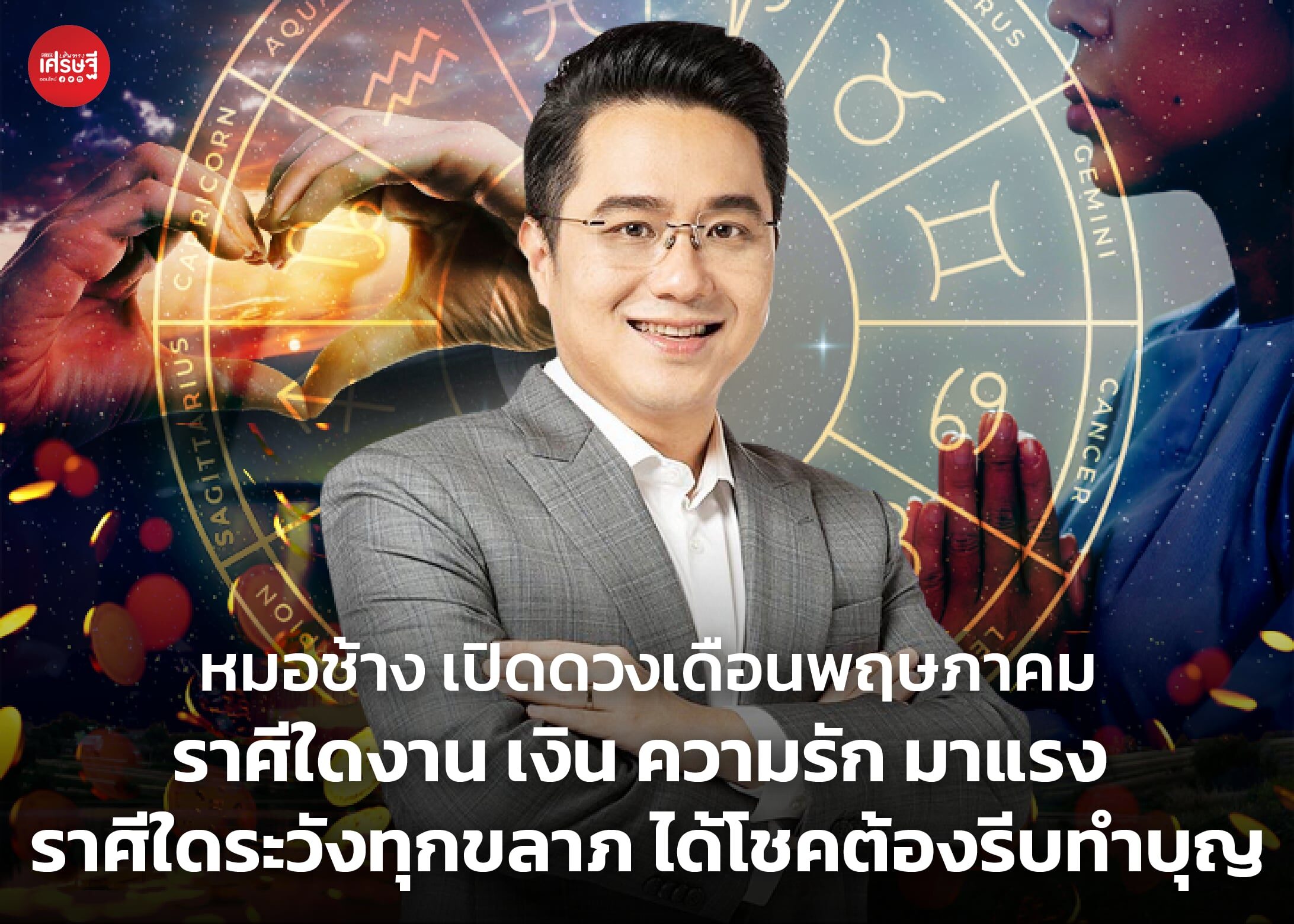 หมอช้าง เปิดดวงเดือนพฤษภาคม ราศีใด งาน เงิน ความรัก มาแรง ราศีใดระวังทุกขลาภ ได้โชคต้องรีบทำบุญ
