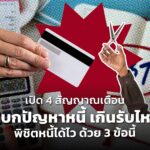 เปิด 4 สัญญาณเตือน แบกปัญหาหนี้ เกินรับไหว พิชิตหนี้ได้ไว ด้วย 3 ข้อนี้