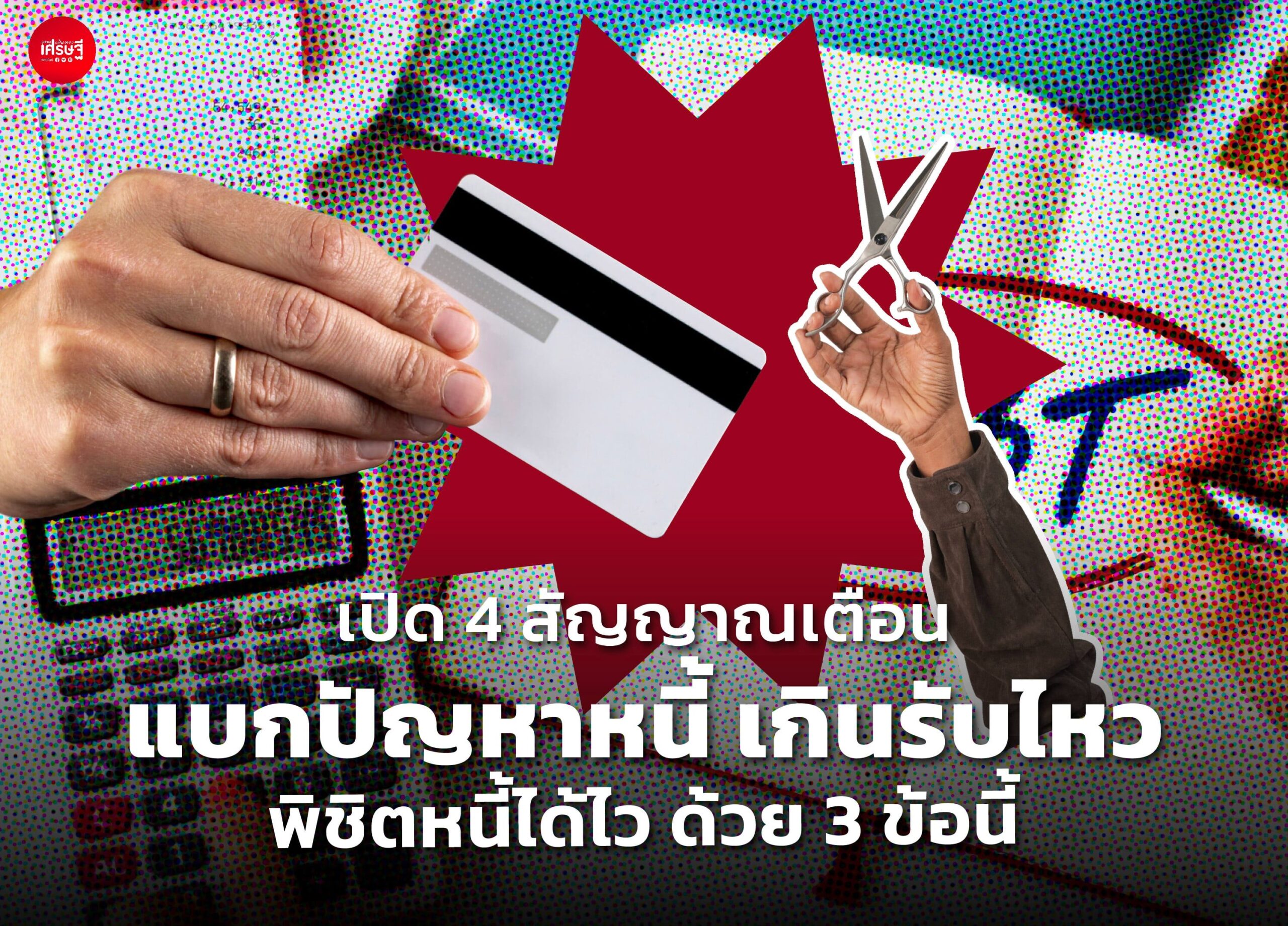 เปิด 4 สัญญาณเตือน แบกปัญหาหนี้ เกินรับไหว พิชิตหนี้ได้ไว ด้วย 3 ข้อนี้