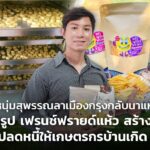 หนุ่มสุพรรณลาเมืองกรุงกลับนาแห้ว แปรรูป เฟรนช์ฟรายด์แห้ว สร้างเงิน ปลดหนี้ให้เกษตรกรบ้านเกิด