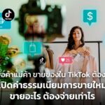 พ่อค้าแม่ค้า ขายของใน TikTok ต้องรู้ เปิดค่าธรรมเนียมการขายใหม่ ขายอะไร ต้องจ่ายเท่าไร 
