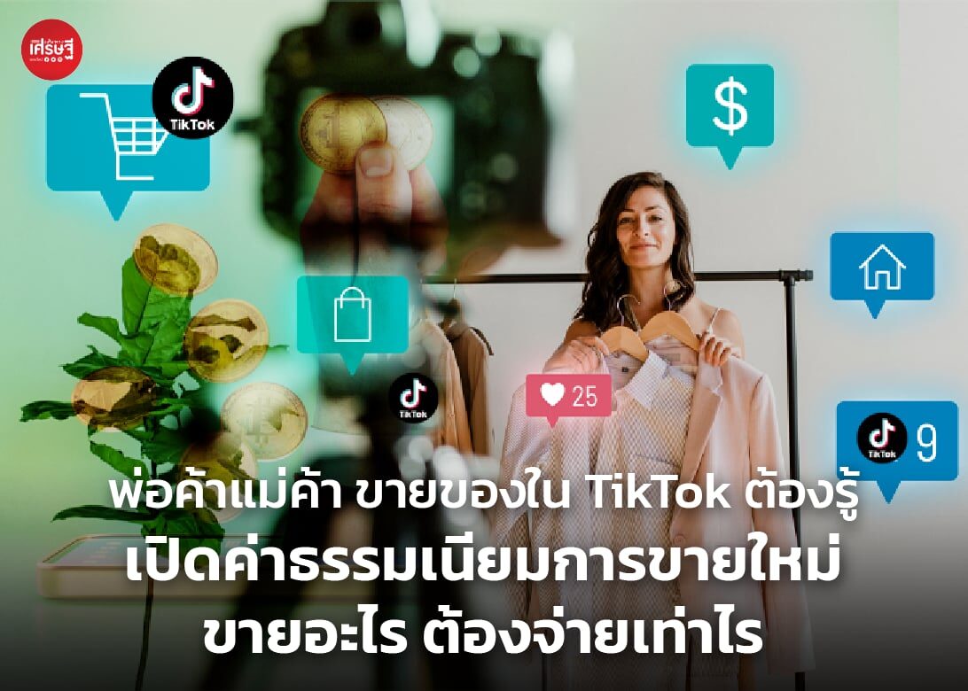 พ่อค้าแม่ค้า ขายของใน TikTok ต้องรู้ เปิดค่าธรรมเนียมการขายใหม่ ขายอะไร ต้องจ่ายเท่าไร 