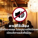 คาเฟ่ไร้เสียง ลูกค้าต้องงดคุย ไม่อนุญาตให้เปิดเพลง เปิดบริการแล้วที่ญี่ปุ่น