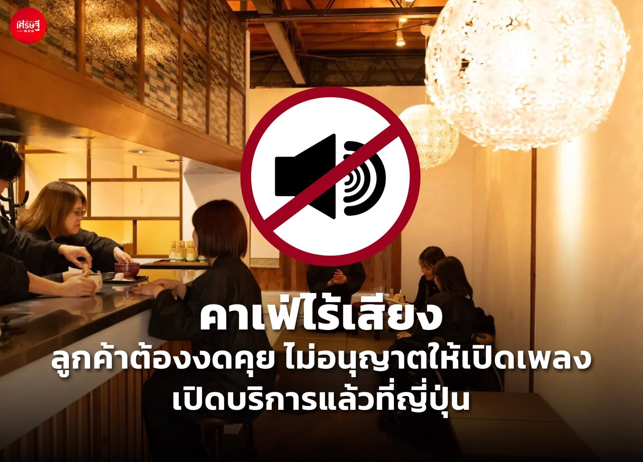 คาเฟ่ไร้เสียง ลูกค้าต้องงดคุย ไม่อนุญาตให้เปิดเพลง เปิดบริการแล้วที่ญี่ปุ่น