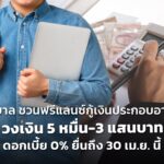 รัฐบาล ชวนฟรีแลนซ์กู้เงินประกอบอาชีพ วงเงิน 5 หมื่น-3 แสนบาท ดอกเบี้ย 0% ยื่นถึง 30 เม.ย. นี้
