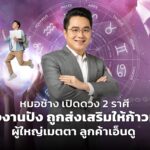 หมอช้าง เปิดดวง 2 ราศี ดวงงานปัง ถูกส่งเสริมให้ก้าวหน้า ผู้ใหญ่เมตตา ลูกค้าเอ็นดู