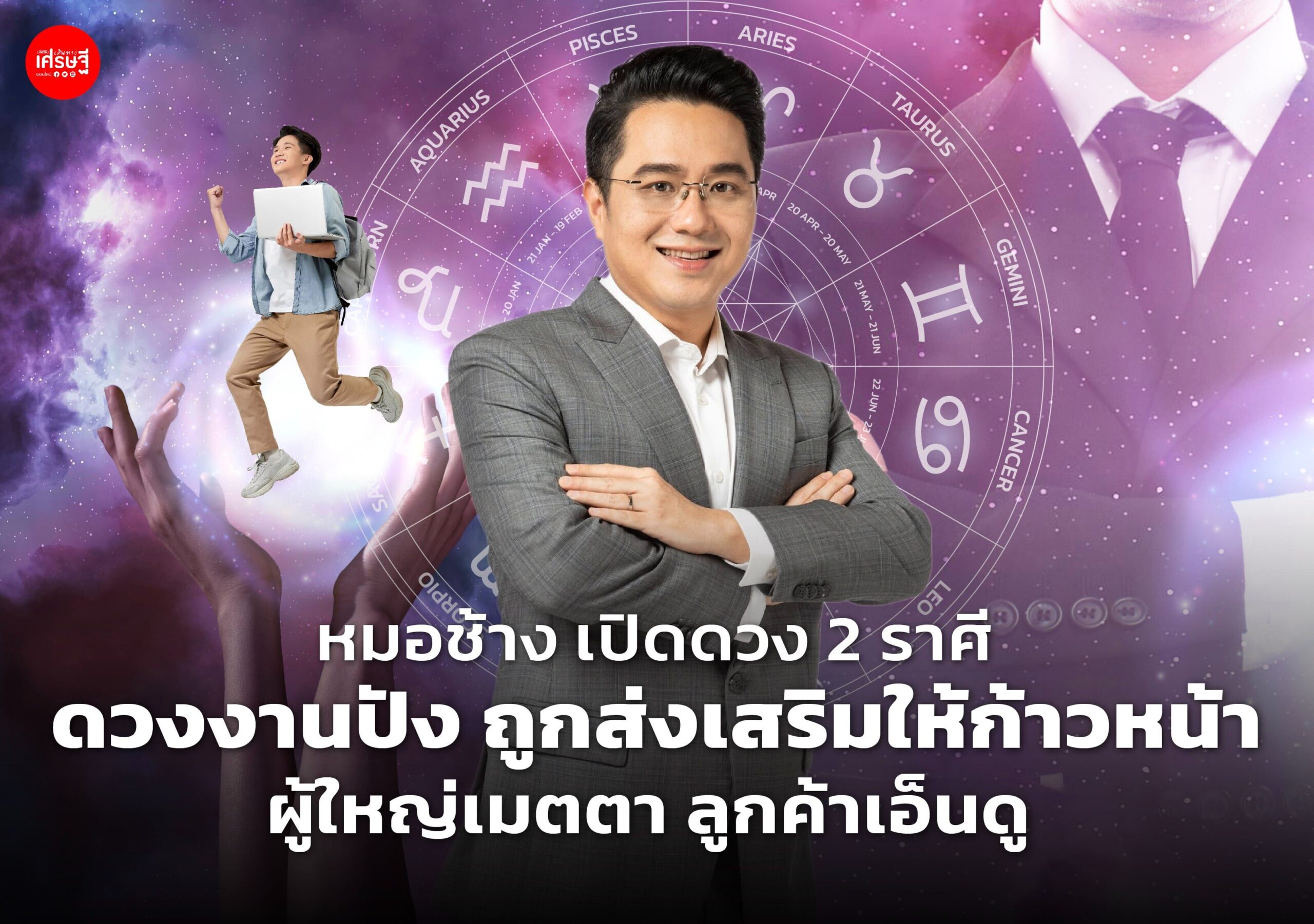 หมอช้าง เปิดดวง 2 ราศี ดวงงานปัง ถูกส่งเสริมให้ก้าวหน้า ผู้ใหญ่เมตตา ลูกค้าเอ็นดู