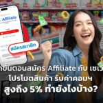 เปิดขั้นตอนสมัคร Affiliate กับ เซเว่นฯ โปรโมตสินค้า รับค่าคอมฯ สูงถึง 5% ทำยังไงบ้าง?