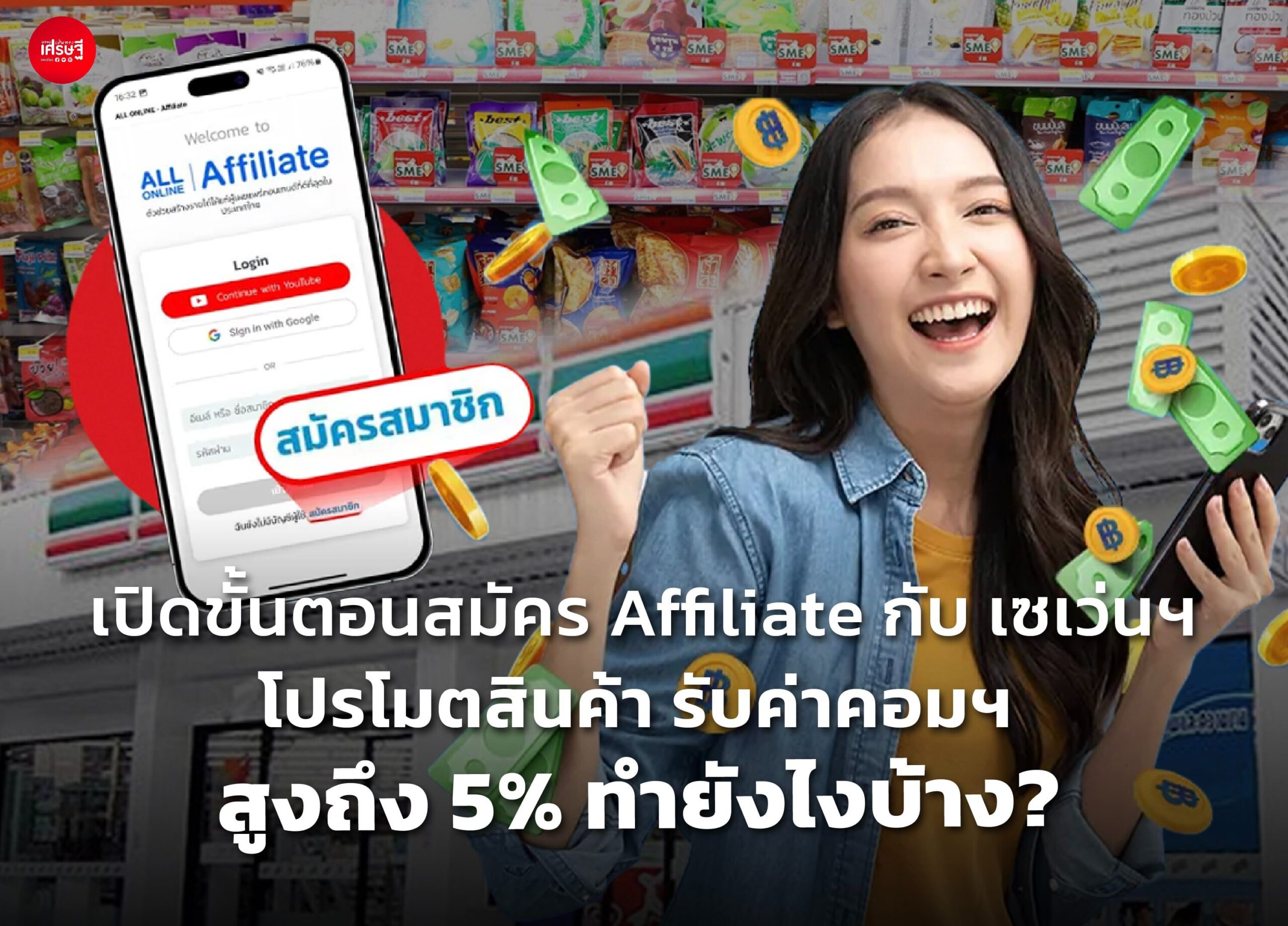 เปิดขั้นตอนสมัคร Affiliate กับ เซเว่นฯ โปรโมตสินค้า รับค่าคอมฯ สูงถึง 5% ทำยังไงบ้าง?