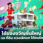 เปิดดวง 4 ราศี มีโชคลาภ ได้ของขวัญชิ้นใหญ่ บ้าน รถ ที่ดิน ดวงเลิกนก ได้คนรักใหม่