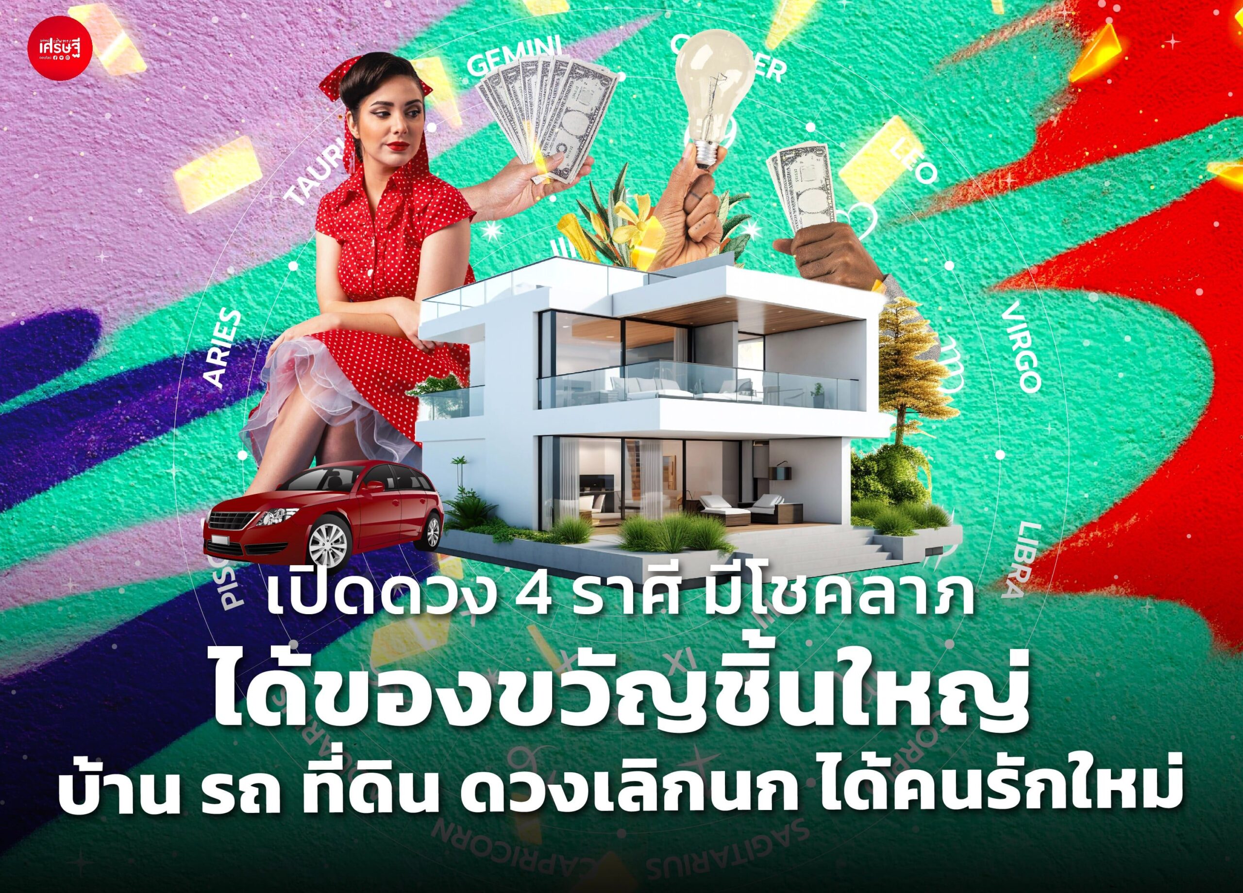 เปิดดวง 4 ราศี มีโชคลาภ ได้ของขวัญชิ้นใหญ่ บ้าน รถ ที่ดิน ดวงเลิกนก ได้คนรักใหม่