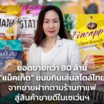 ยอดขายกว่า 80 ล้าน “แน็คเก็ต” ขนมกินเล่นสไตล์ไทย จากขายฝากตามร้านกาแฟ สู่สินค้าขายดีในเซเว่นฯ 
