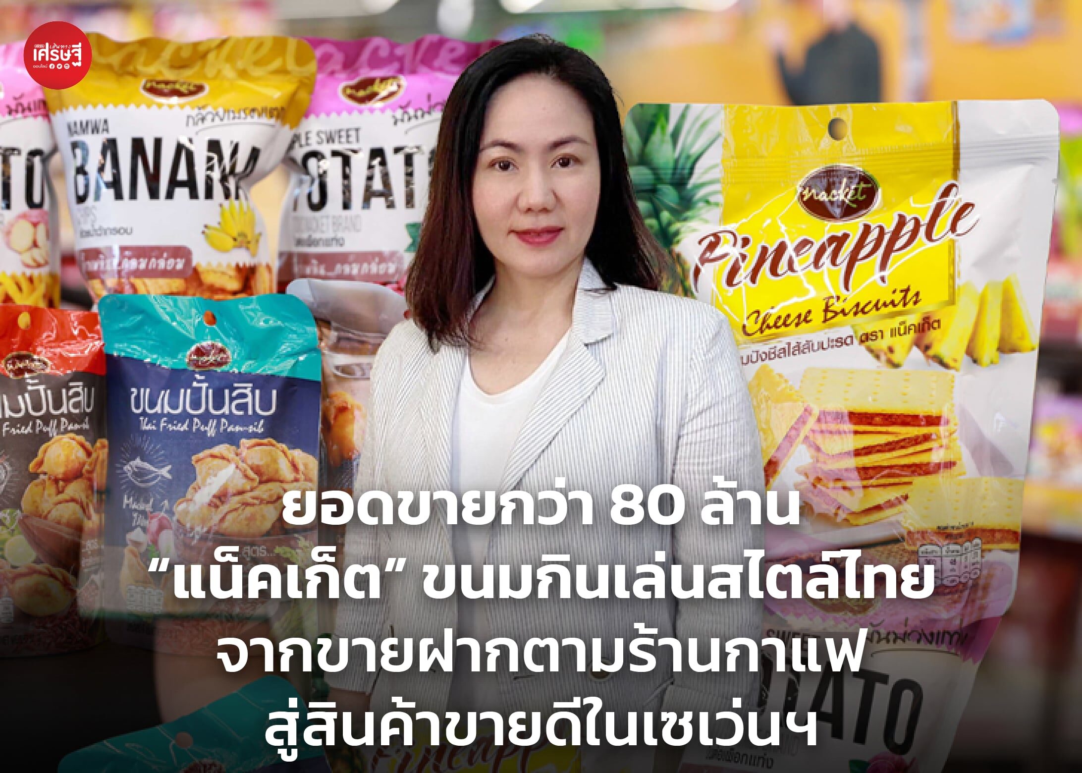 ยอดขายกว่า 80 ล้าน “แน็คเก็ต” ขนมกินเล่นสไตล์ไทย จากขายฝากตามร้านกาแฟ สู่สินค้าขายดีในเซเว่นฯ 