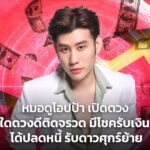 หมอดูโอปป้า เปิดดวง ราศีใดดวงดีติดจรวด มีโชครับเงินล้าน ได้ปลดหนี้ รับดาวศุกร์ย้าย