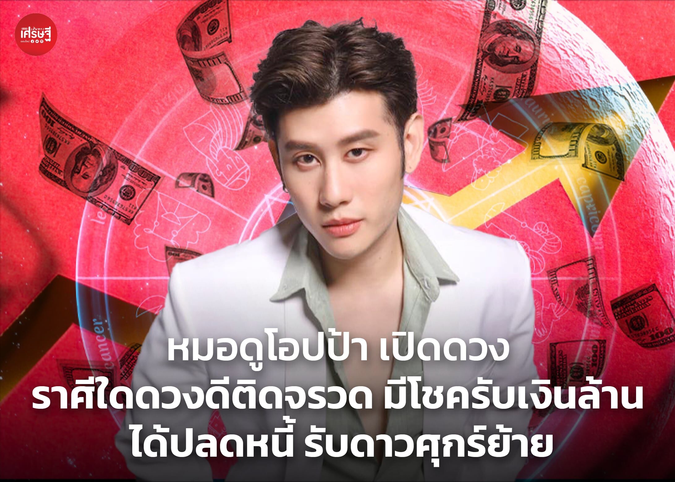 หมอดูโอปป้า เปิดดวง ราศีใดดวงดีติดจรวด มีโชครับเงินล้าน ได้ปลดหนี้ รับดาวศุกร์ย้าย