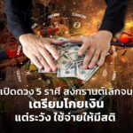 เปิดดวง 5 ราศี สงกรานต์เลิกจน เตรียมโกยเงิน แต่ระวัง ใช้จ่ายให้มีสติ