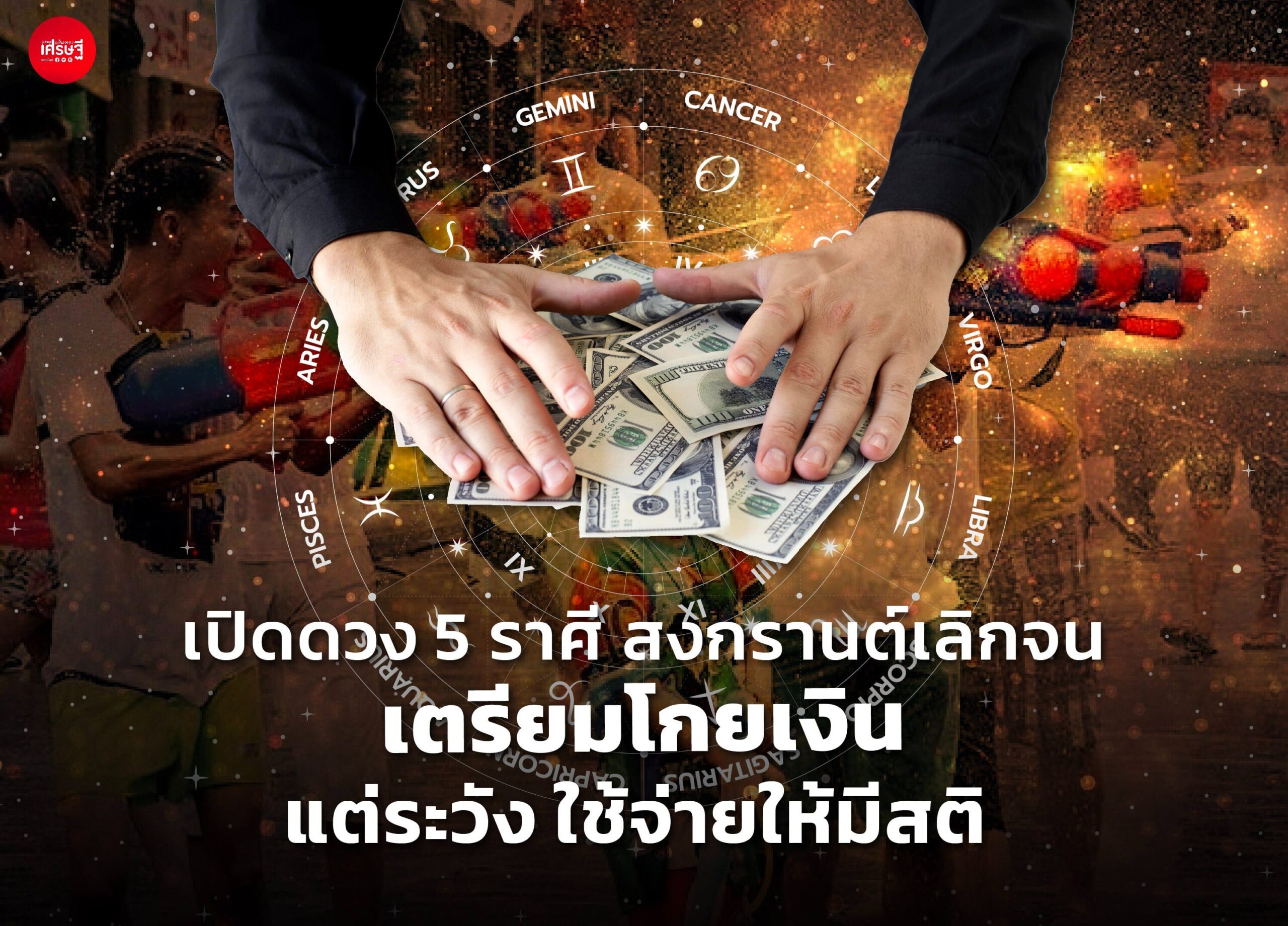 เปิดดวง 5 ราศี สงกรานต์เลิกจน เตรียมโกยเงิน แต่ระวัง ใช้จ่ายให้มีสติ
