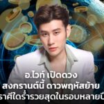 อ.ไวท์ เปิดดวง สงกรานต์นี้ ดาวพฤหัสย้าย ราศีใดร่ำรวยสุดในรอบหลายปี โชคหล่นทับ รอดพ้นวิกฤต