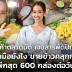 แม่ค้าตลาดนัด เจอสารพัดปัญหา รับมือยังไง ขายข้าวคลุกกะปิ พีกสุด 600 กล่องต่อวัน
