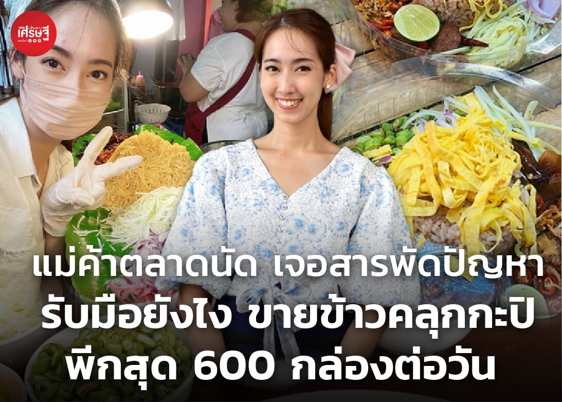 แม่ค้าตลาดนัด เจอสารพัดปัญหา รับมือยังไง ขายข้าวคลุกกะปิ พีกสุด 600 กล่องต่อวัน