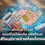 เปิดดวง 12 ราศี ดวงดีไม่มีใครเกิน ขยันก็รวย ราศีไหนมีรายจ่ายก้อนโตรออยู่